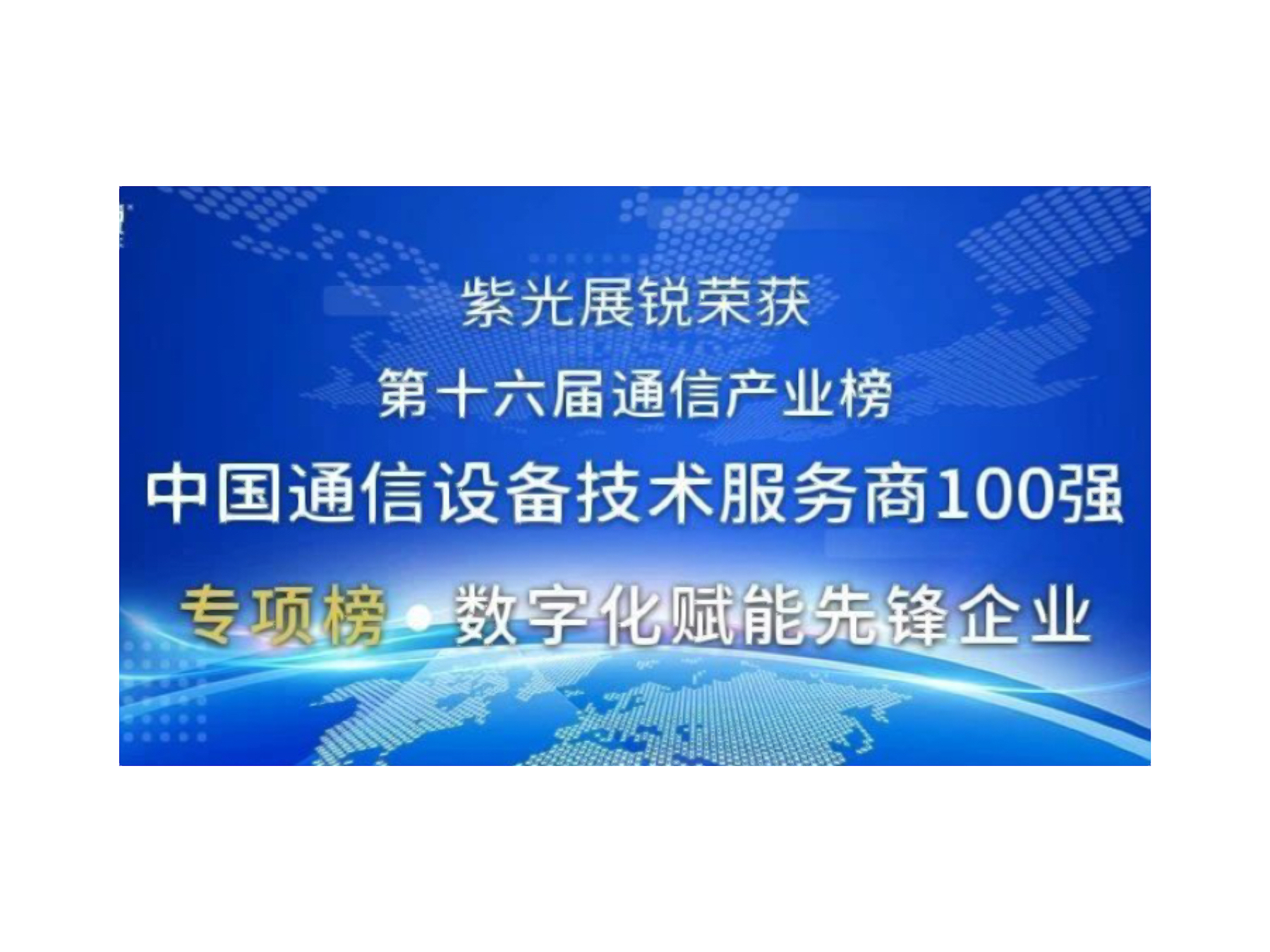 第十六届中国通信产业榜发布 和记娱乐展锐荣获两项大奖