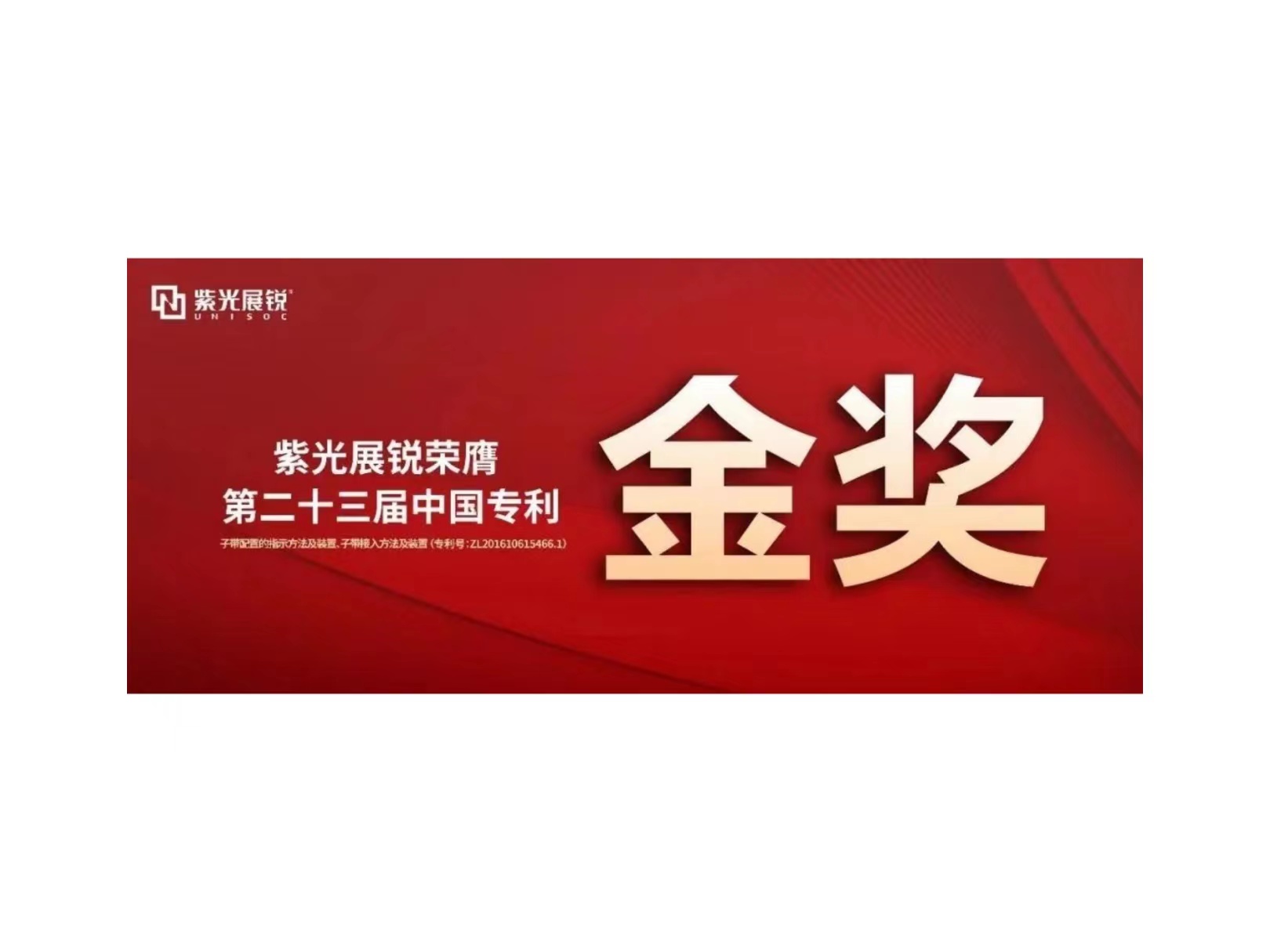 金奖！和记娱乐展锐专利荣获“第二十三届中国专利金奖”