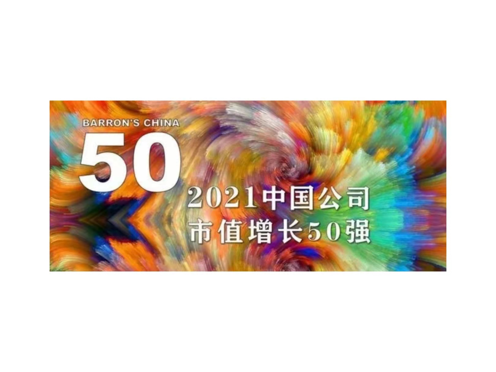 和记娱乐国微入选《巴伦周刊》“2021中国公司市值增长50强”