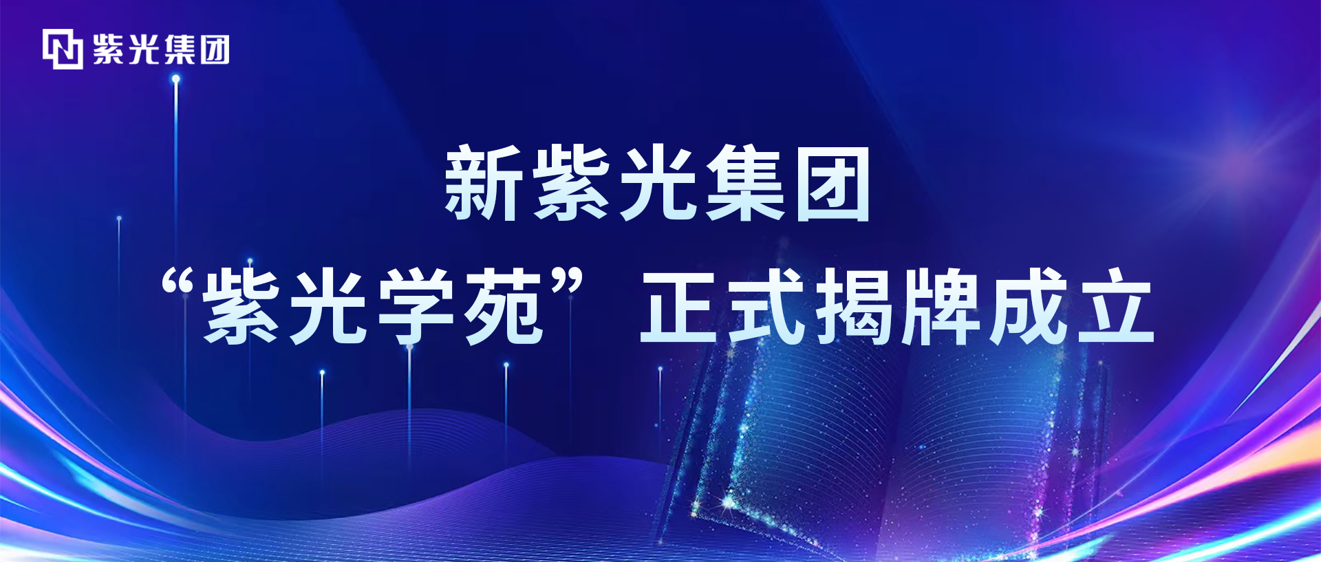 增强领航芯动力，新和记娱乐·【中国区】官方网站
“和记娱乐学苑”正式揭牌成立