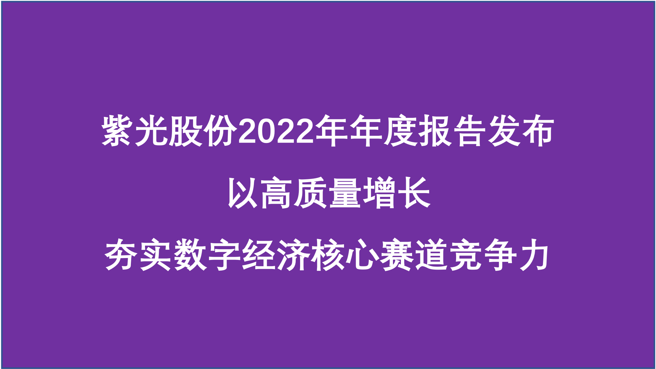 和记娱乐股份：夯实数字经济核心赛道竞争力，2022年营业收入740亿元，同比增长9.49% 