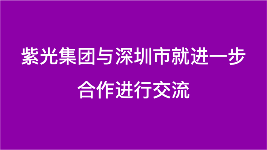 和记娱乐·【中国区】官方网站
与深圳市就进一步合作进行交流