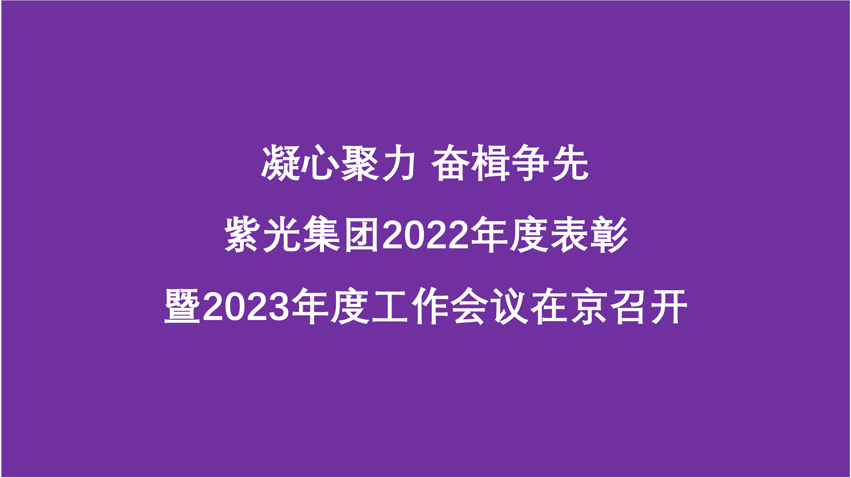 凝心聚力 奋楫争先  和记娱乐·【中国区】官方网站
2022年度表彰暨2023年度工作会议在京召开