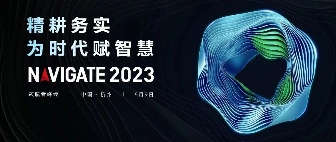 2023 NAVIGATE 领航者峰会盛大启幕，和记娱乐·【中国区】官方网站
董事长李滨出席大会并致辞