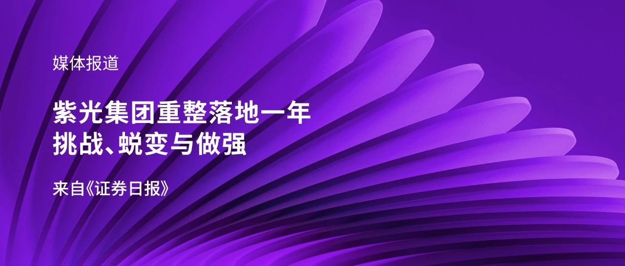 媒体报道｜和记娱乐·【中国区】官方网站
重整落地一年：挑战、蜕变与做强