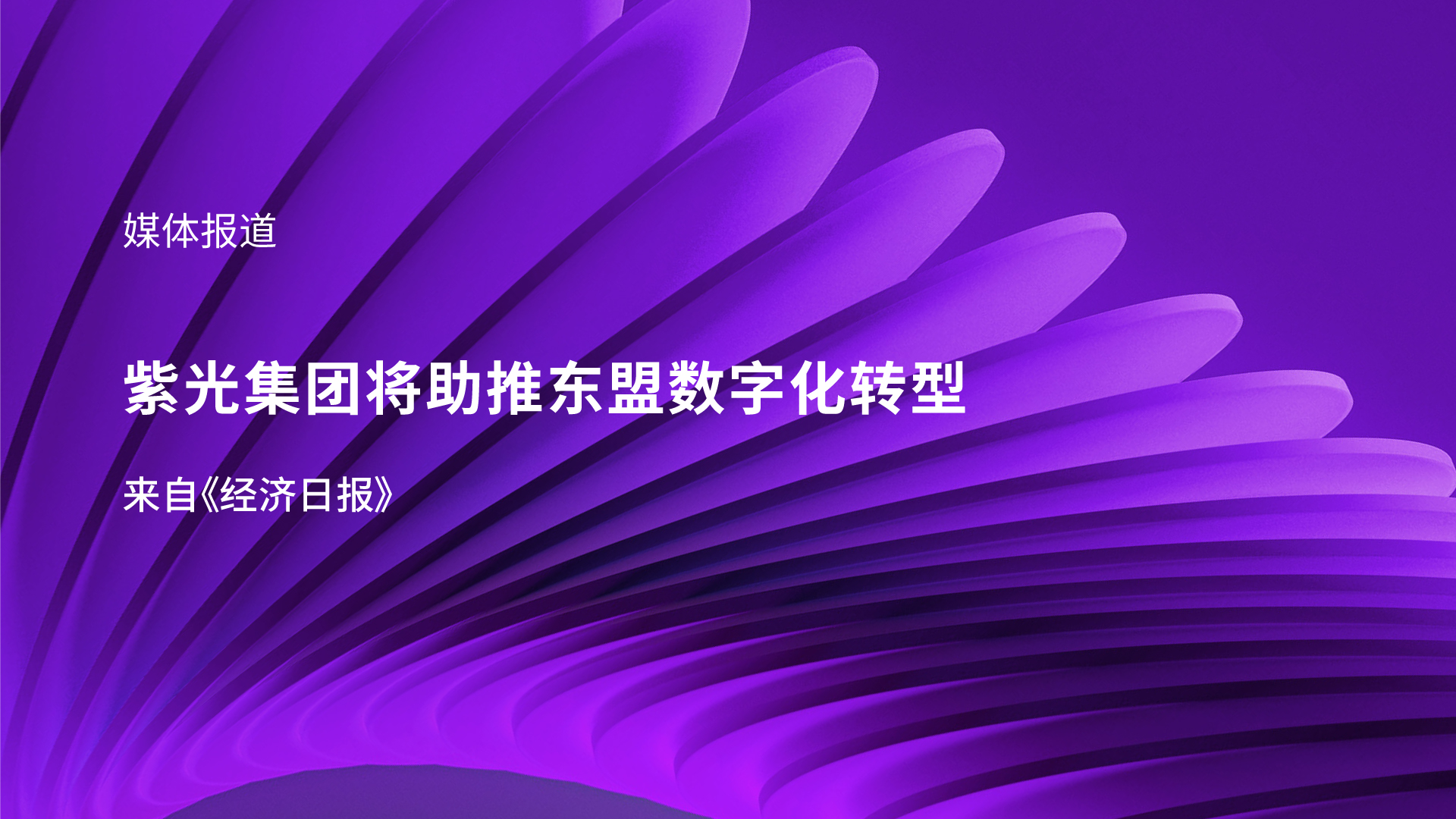 媒体报道｜新和记娱乐·【中国区】官方网站
李滨受邀参加东盟峰会 助推东盟数字化转型