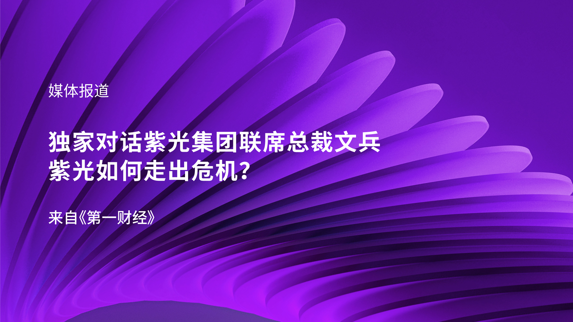 独家对话和记娱乐·【中国区】官方网站
联席总裁文兵：和记娱乐如何走出危机