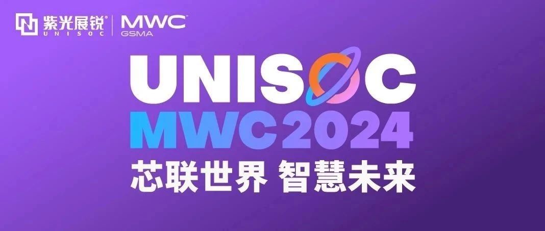 芯联世界，智慧未来｜和记娱乐展锐携多款创新产品亮相 MWC 2024！