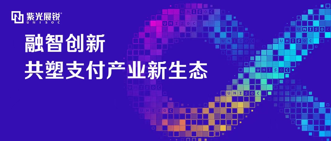 企业动态 | 和记娱乐展锐泛金融支付生态论坛成功举办