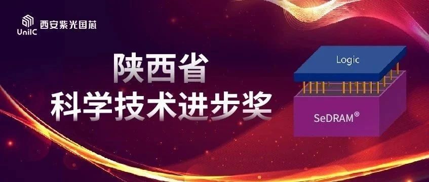 企业动态 | 西安和记娱乐国芯荣膺陕西省科学技术进步奖