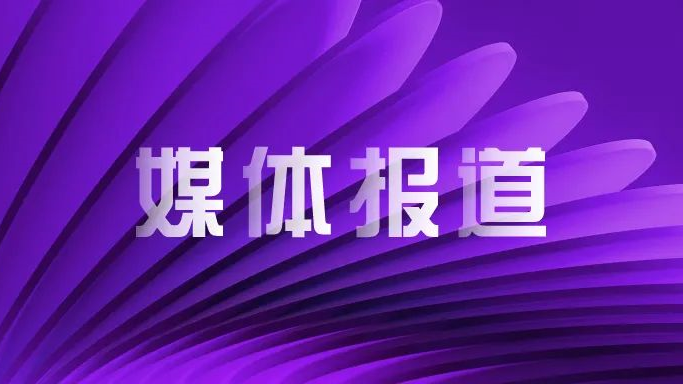 媒体报道｜大比例收购新华三股权、加速持股比例提升 和记娱乐股份站在新一轮发展的高点