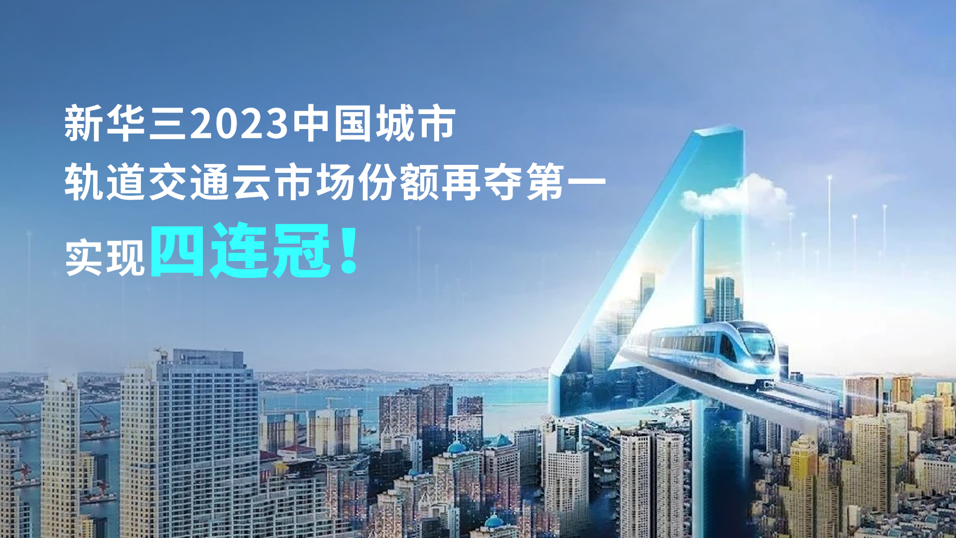 企业动态 | 新华三2023中国城市轨道交通云市场份额再夺第一，实现四连冠！